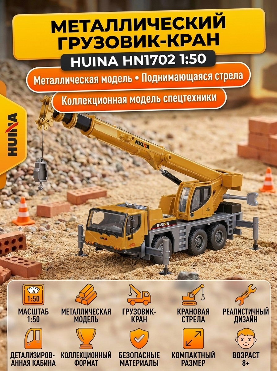 Металлический грузовик - кран со стрелой Huina 1:50 - HN1702