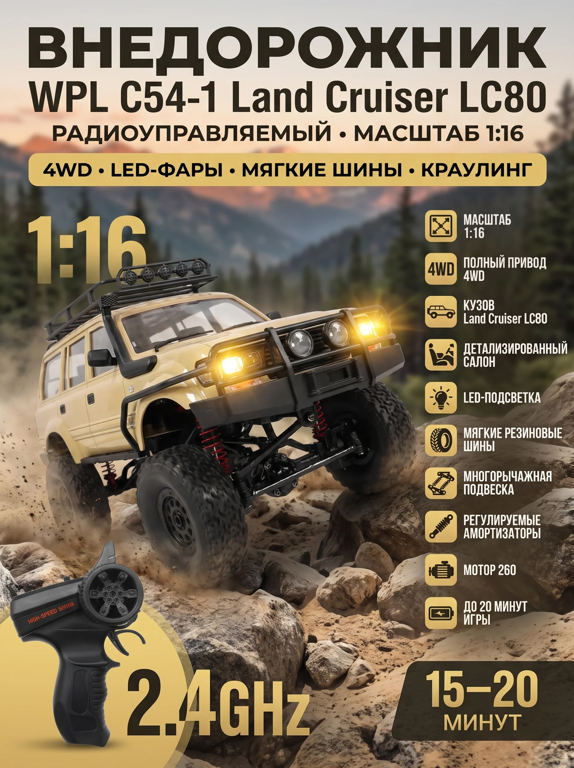 Радиоуправляемый краулер WPL C54-1 Land Cruiser LC80 желтый 1:16 - WPLC54-1-YELLOW