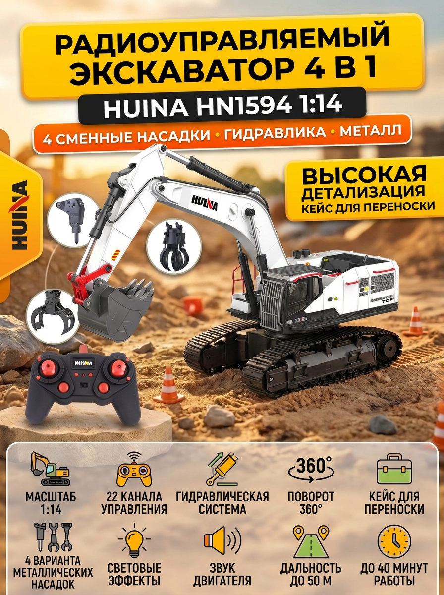 Радиоуправляемый экскаватор белый HUI NA TOYS масштаб 1:14 2.4G - HN1594-WHITE