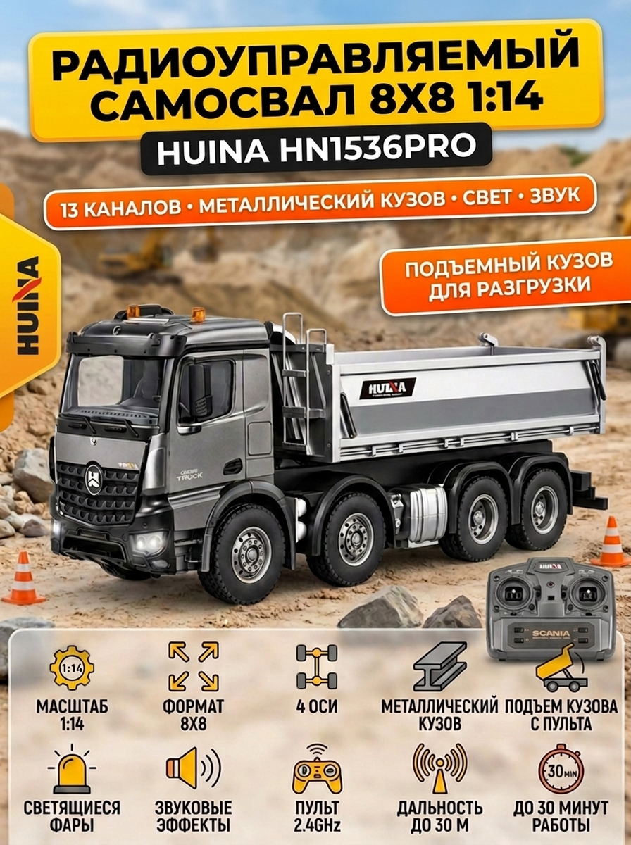Радиоуправляемый самосвал 8х8 HUINA 13CH 1:14 - HN1536PRO