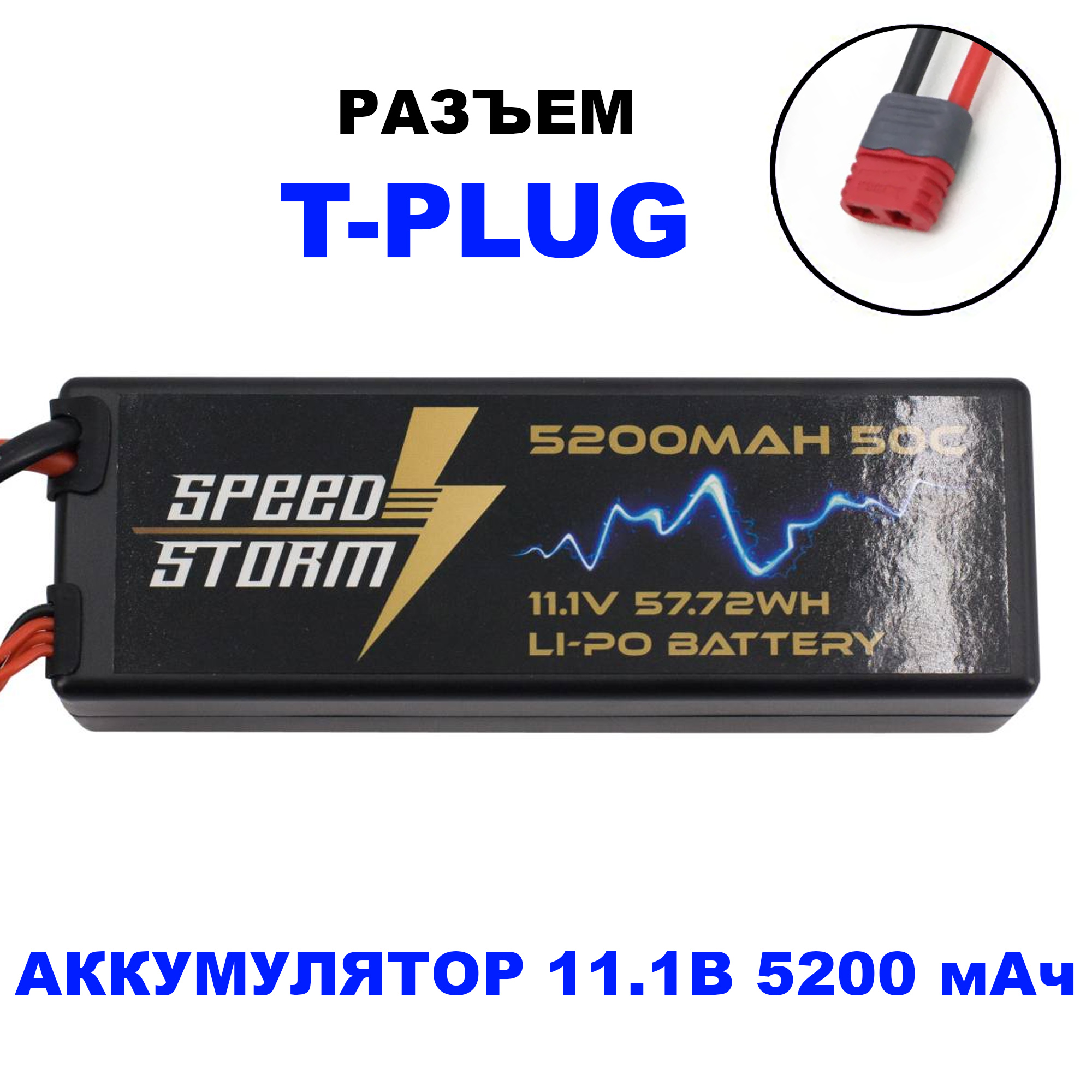 Аккумулятор Speed Storm Li-Po 11.1V 50C 5200 mAh Hard Case разъем T-plug (Deans) - SS-3S5200-50-D