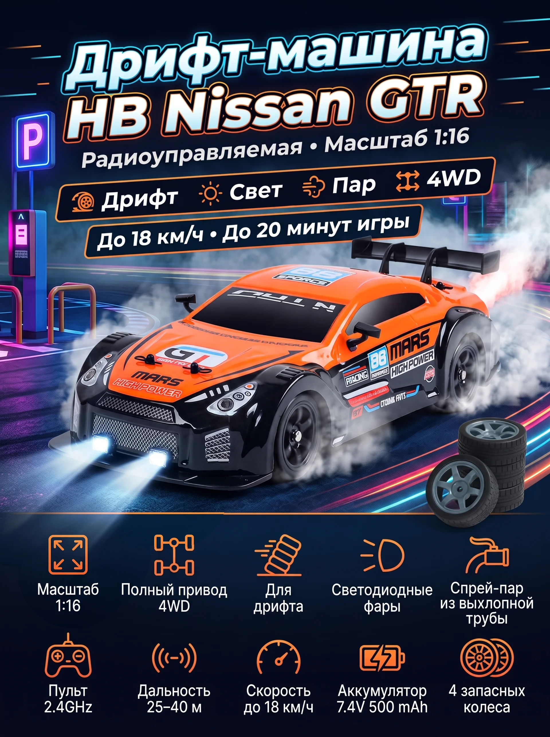 Радиоуправляемая машина для дрифта HB Nissan GTR (4WD, свет, пар, акб, 1:16) - SC16A06-1