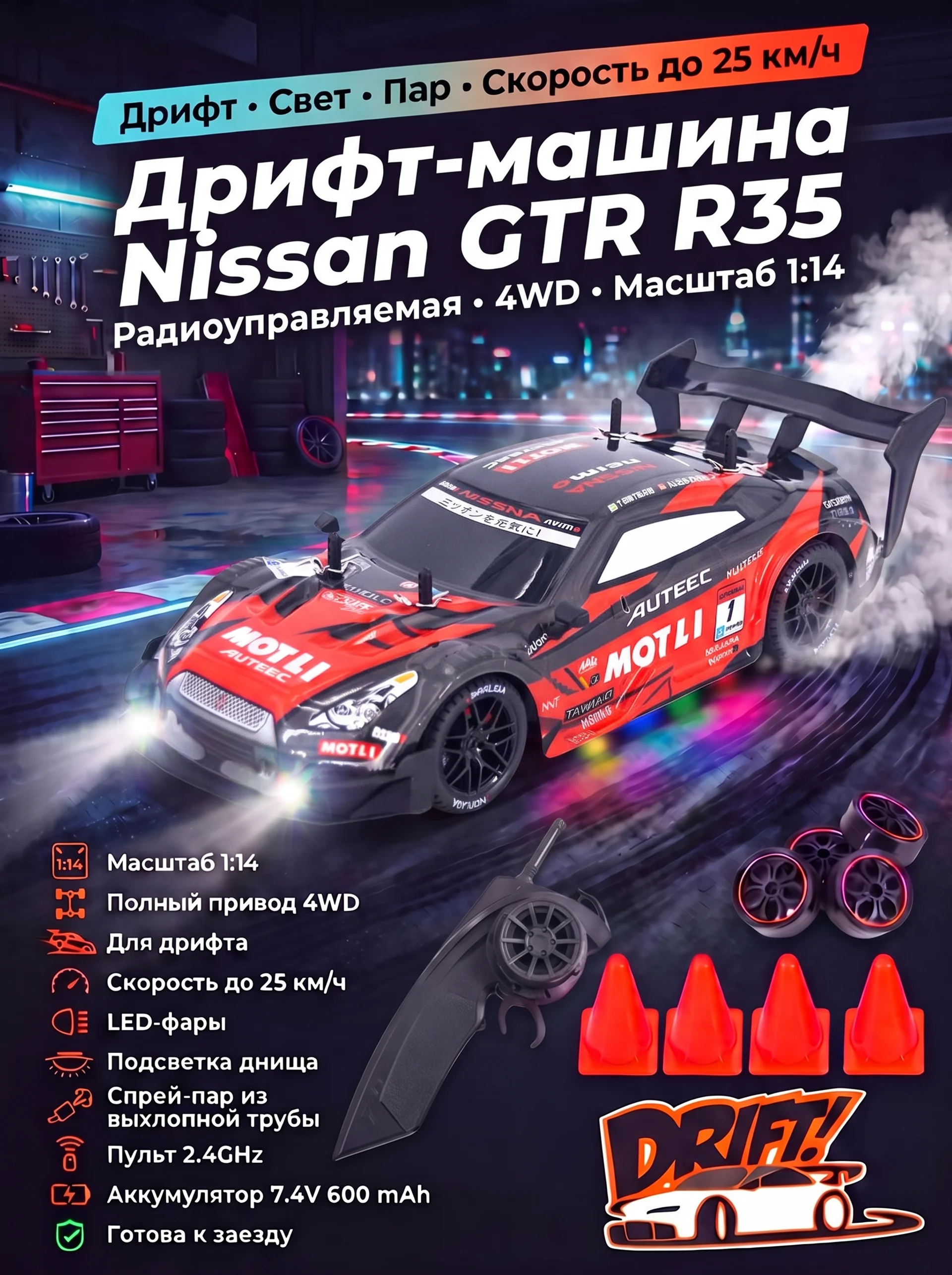 Радиоуправляемая машина для дрифта Nissan GTR R35 (свет, пар, 4WD 1:14) - RC-18B-1