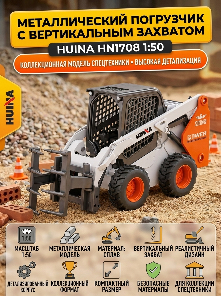 Металлический погрузчик с вертикальным захватом HUI NA TOYS масштаб 1:50 - HN1708