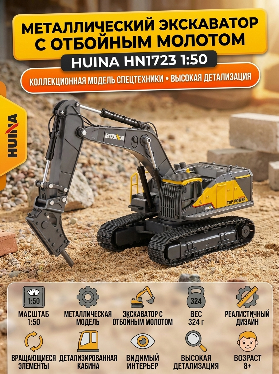 Металлический экскаватор с отбойным молотом HUI NA TOYS масштаб 1:50 - HN1723-YELLOW