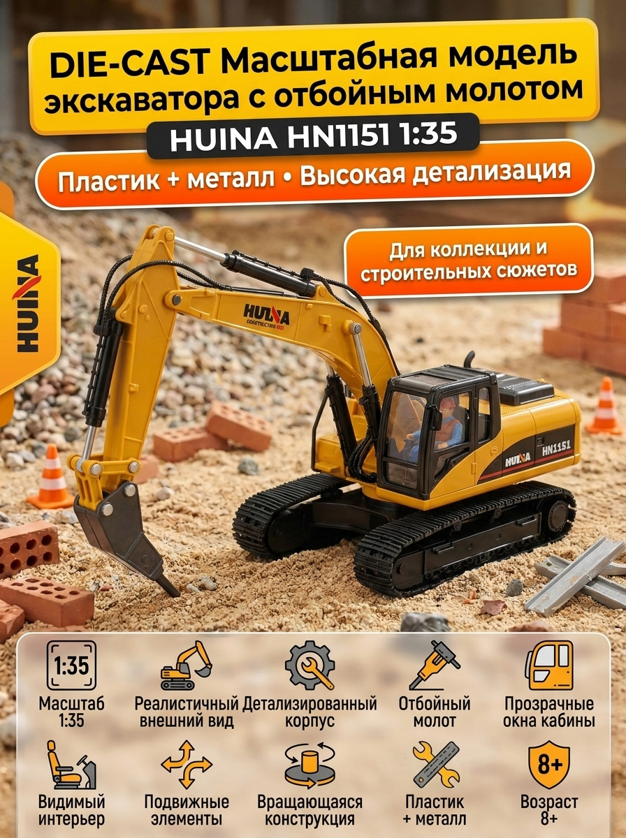 Масштабная модель экскаватор с отбойным молотом Huina масштаб 1:35 - HN1151