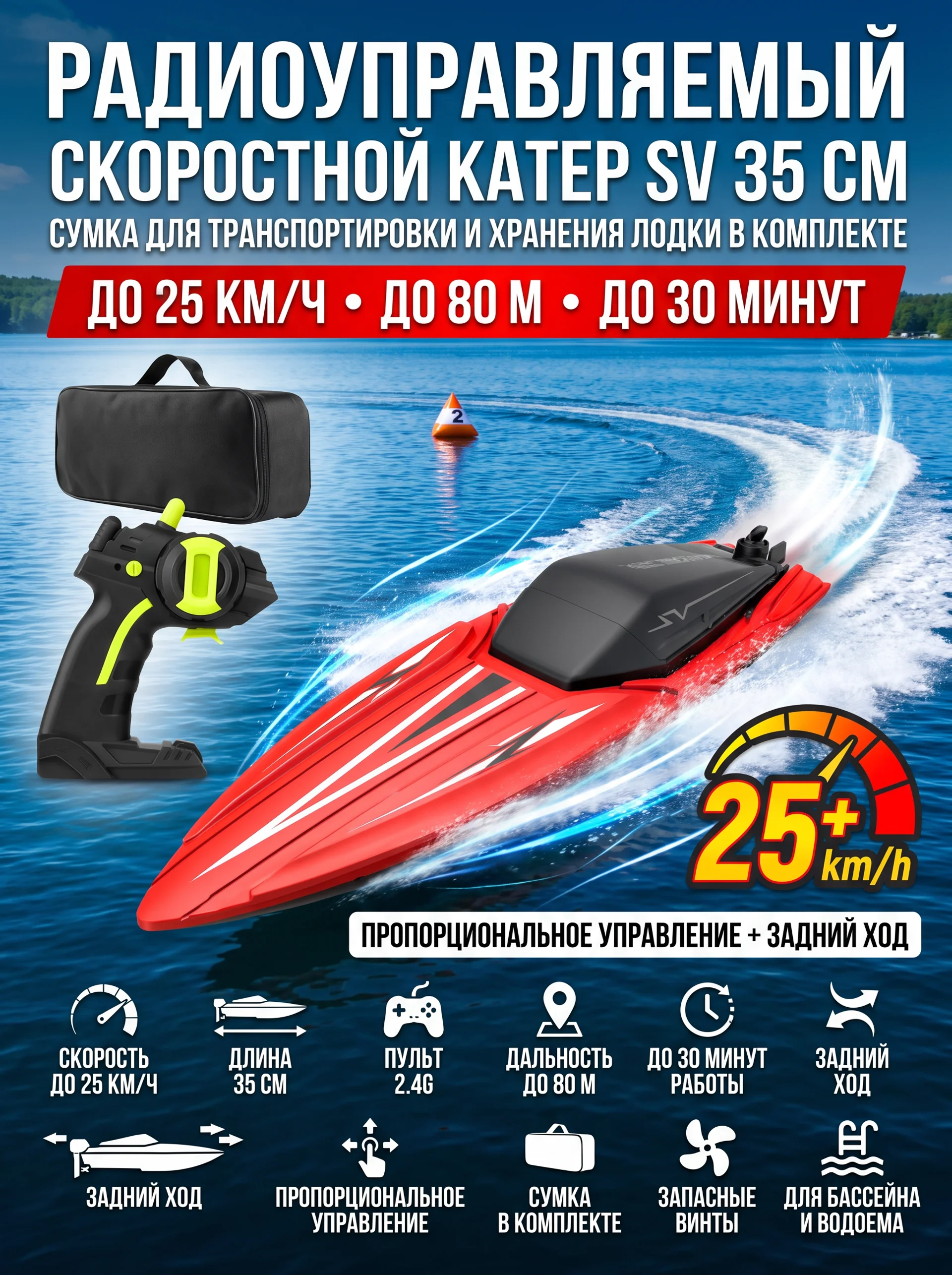 Радиоуправляемый катер SV с сумкой (35 см, 25 км/ч) - TY2-RED-BAG