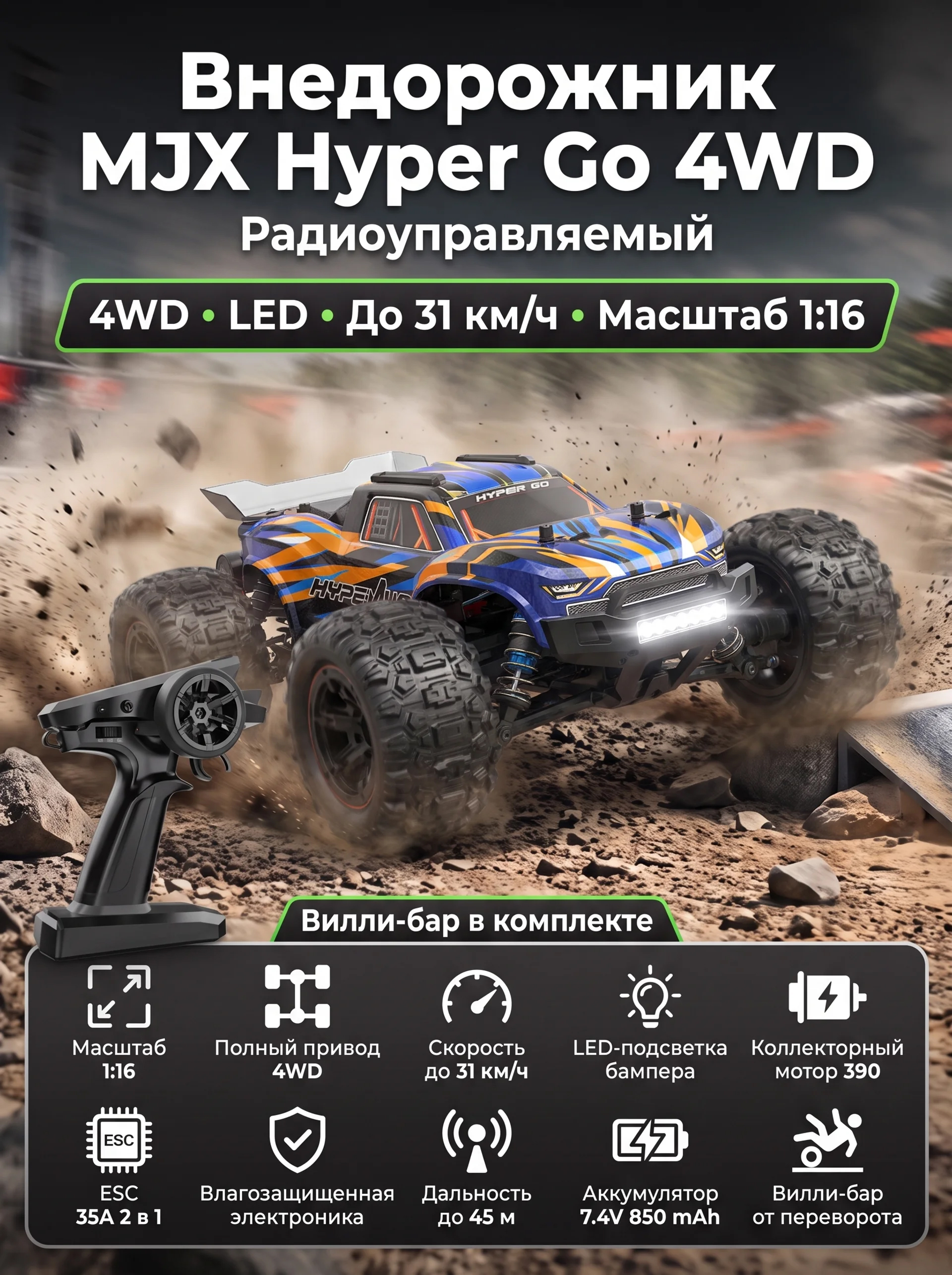 Радиоуправляемый джип MJX Hyper Go 4WD LED 1:16 2.4G - MJX-16108-ORANGE