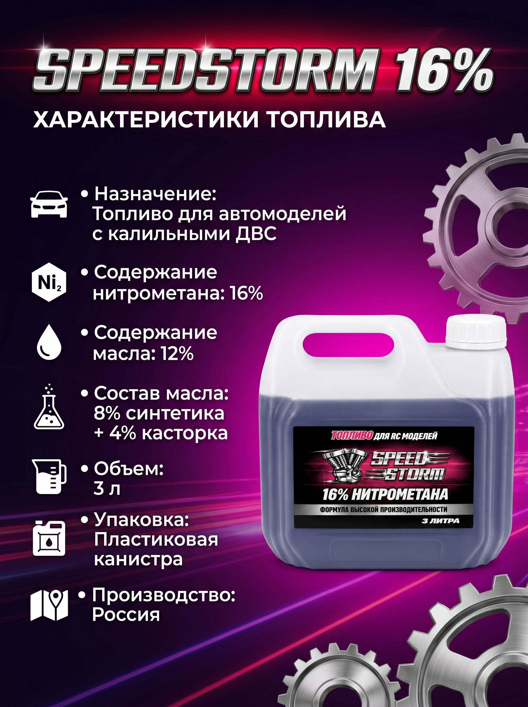 Топливо для радиоуправляемых машин Speed Storm Car 3л 16%  - SSC-16-3