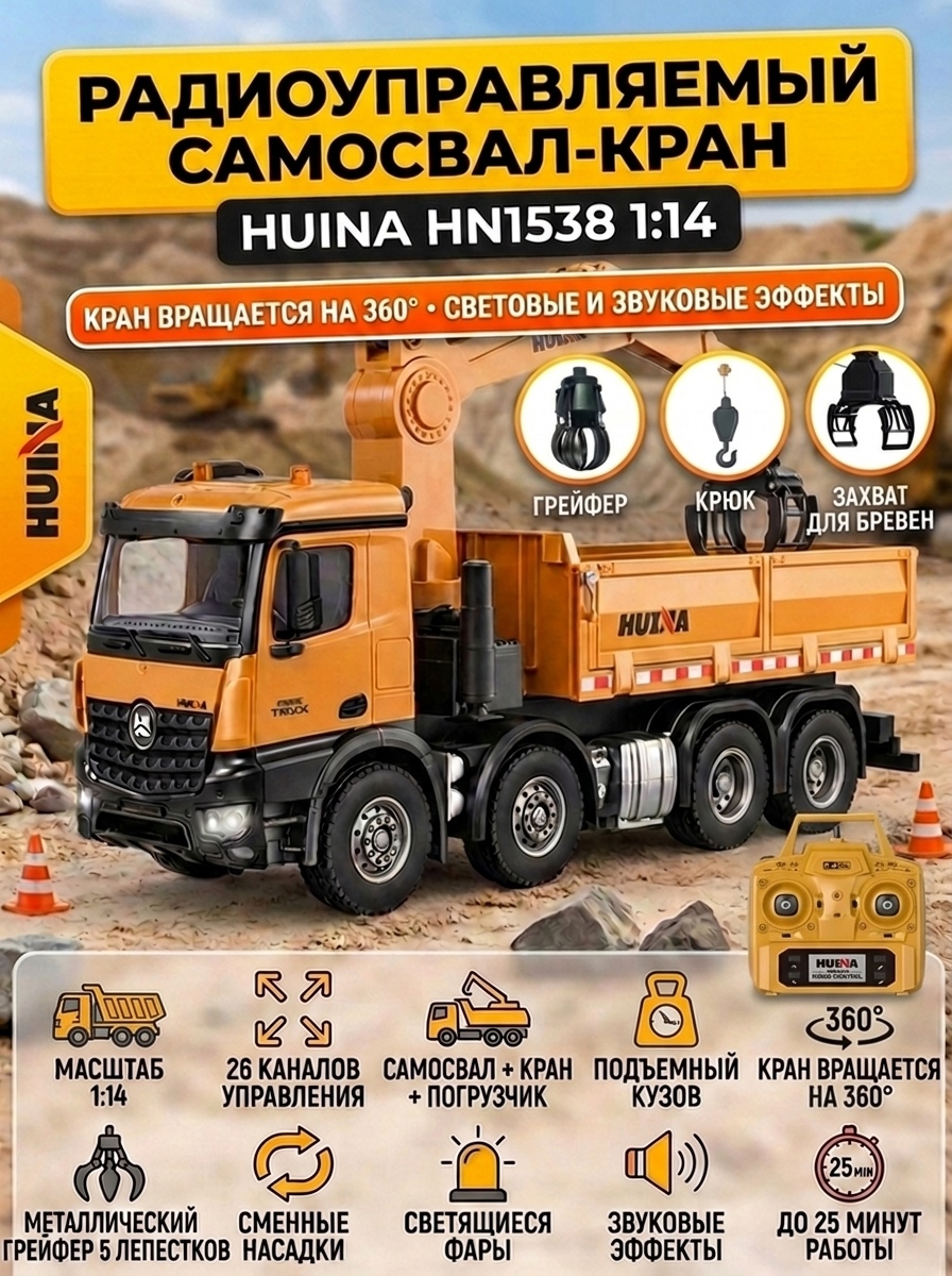 Радиоуправляемый самосвал-кран-погрузчик HuiNa Toys 1:14 - HN1538