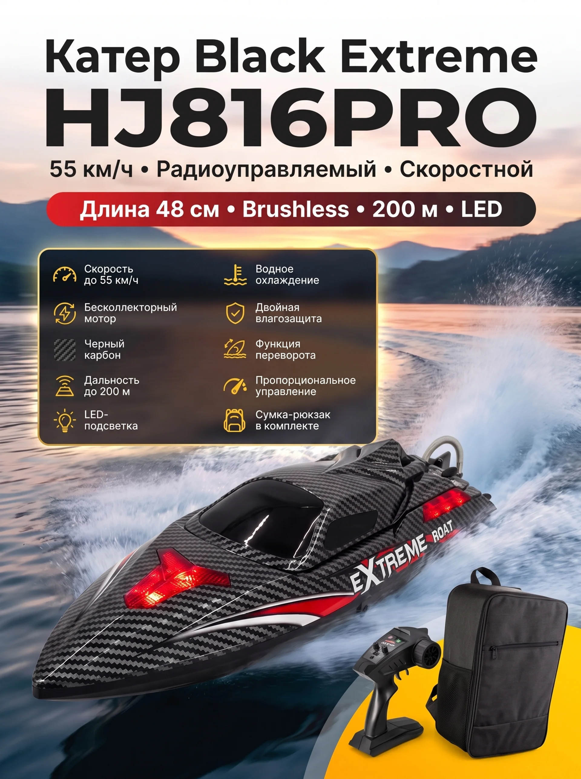 Радиоуправляемый катер Black Extreme (48 см, 55 км/ч, Brushless) - HJ816PRO-CARBON-BLACK