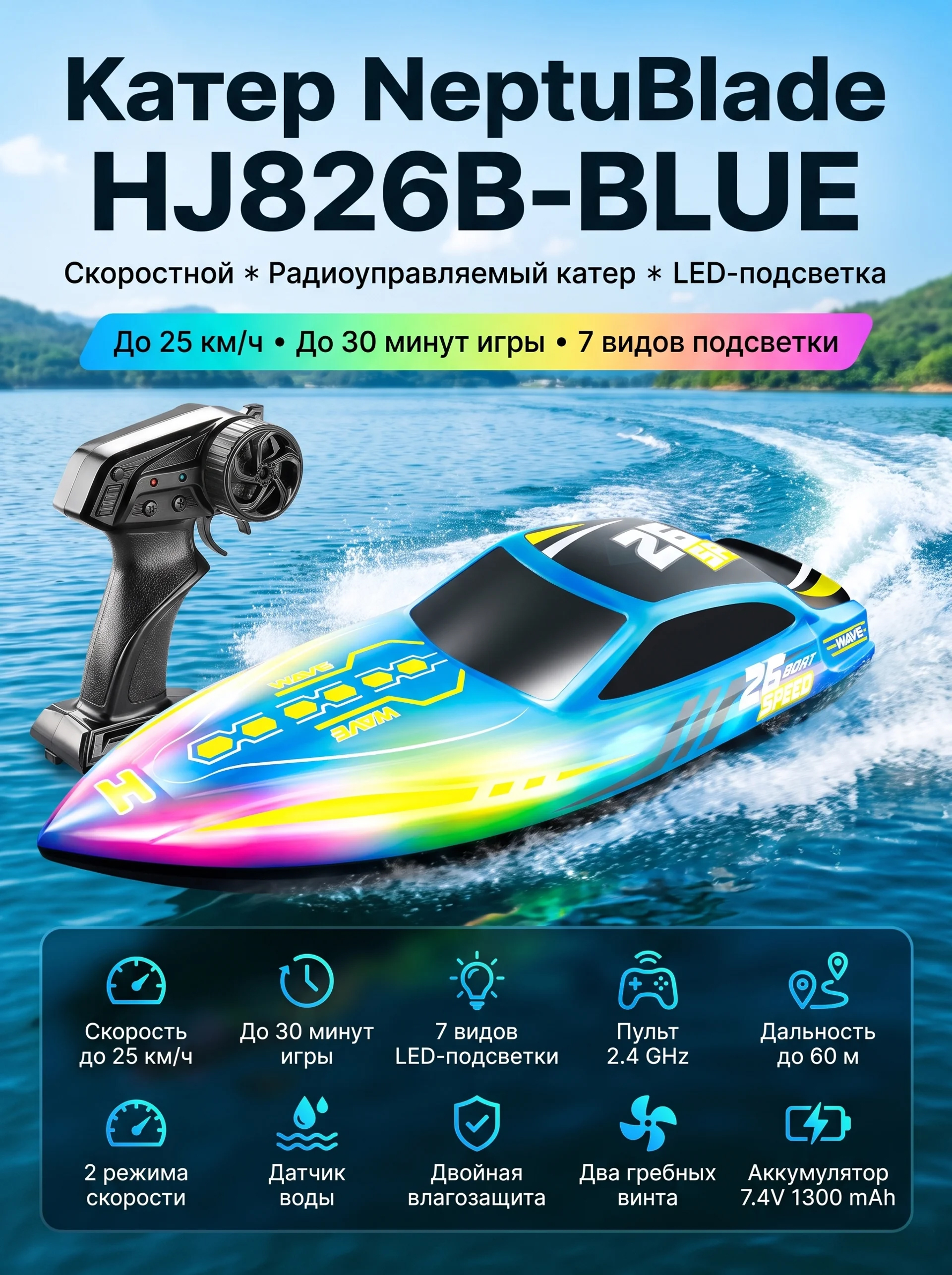 Радиоуправляемый катер NeptuBlade (25 км/ч, 32 см, 30 мин, 7 видов подсветки) - HJ826B-BLUE