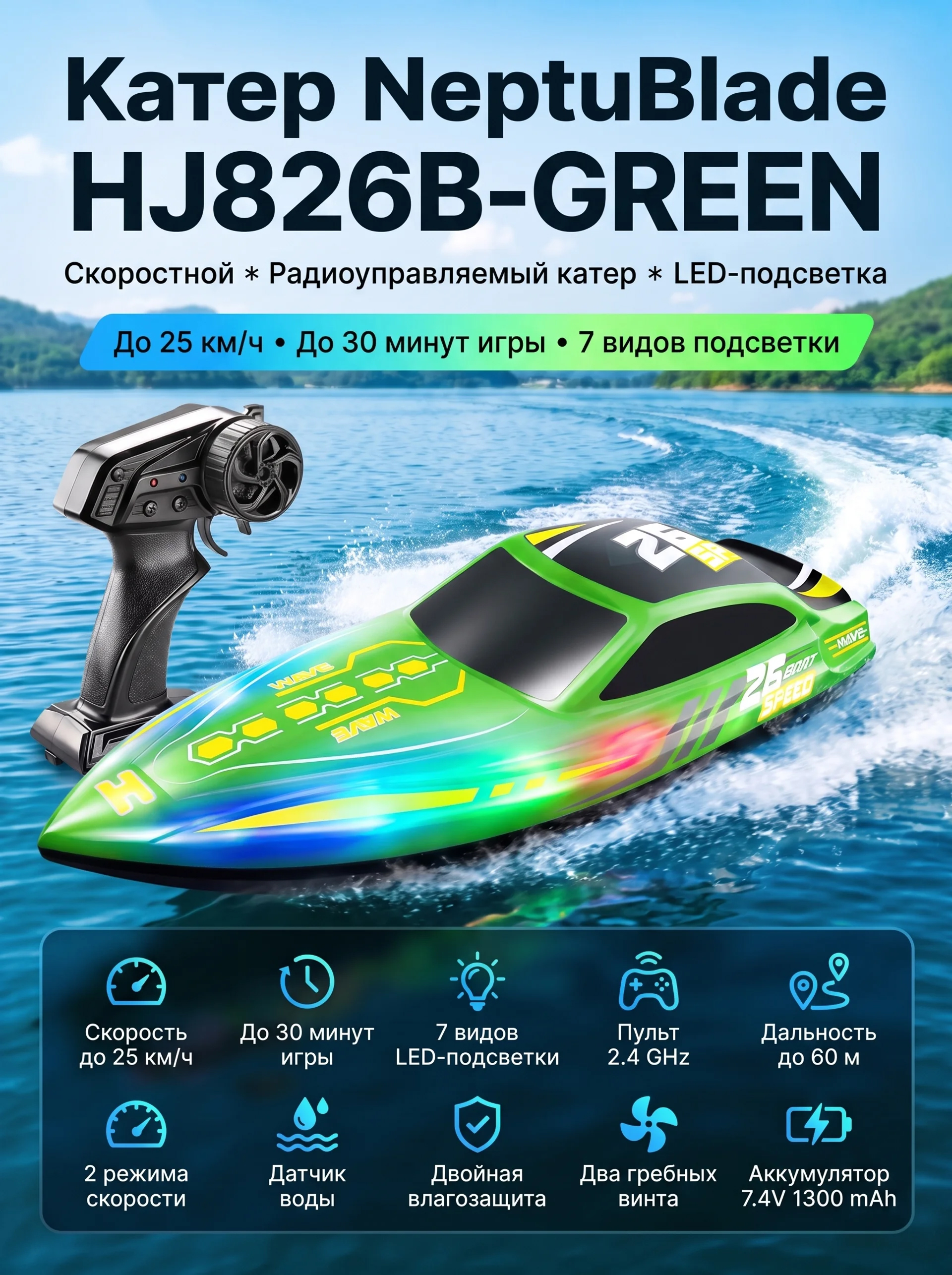 Радиоуправляемый катер NeptuBlade (25 км/ч, 32 см, 30 мин, 7 видов подсветки) - HJ826B-GREEN