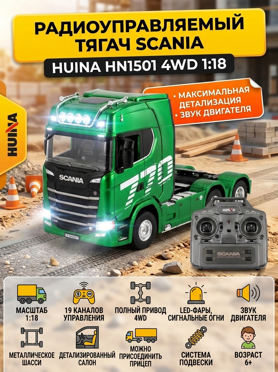 Радиоуправляемый тягач Scania HUINA масштаб 1:18 - HN1501-GREEN