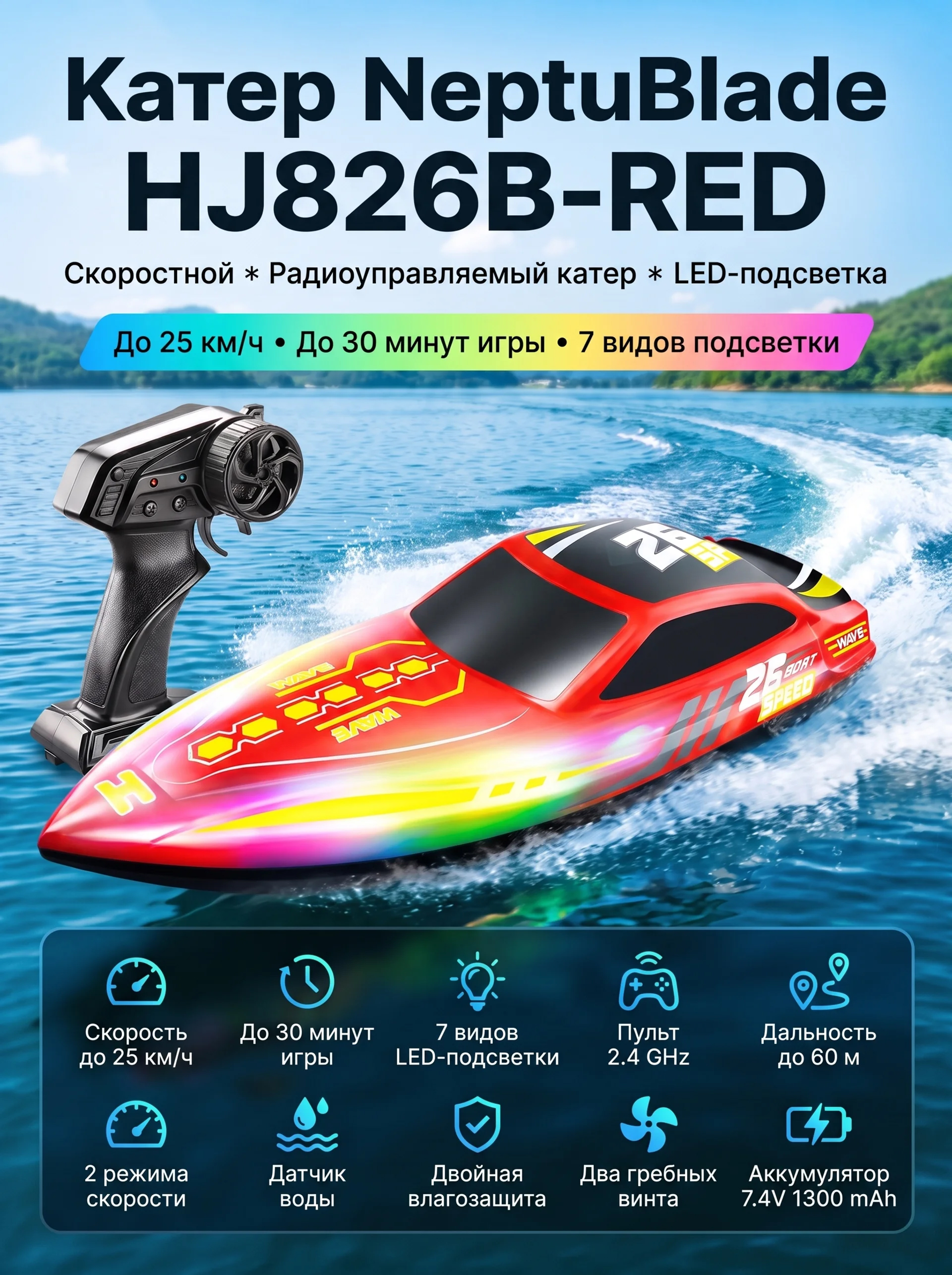 Радиоуправляемый катер NeptuBlade (25 км/ч, 32 см, 30 мин, 7 видов подсветки) - HJ826B-RED